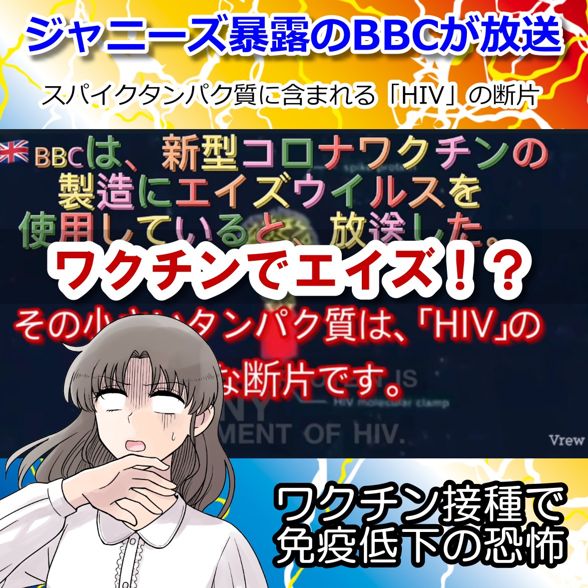 コロナワクチンでエイズ！ HIVの断片が混入とジャニーズを暴いたBBCが放送！