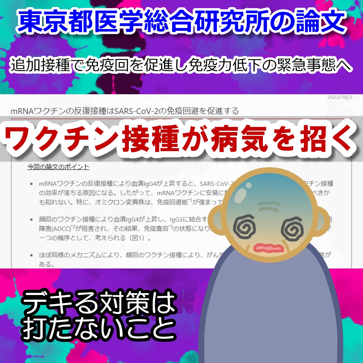 mRNAコロナワクチンの追加接種が病気を招く恐ろしいメカニズム