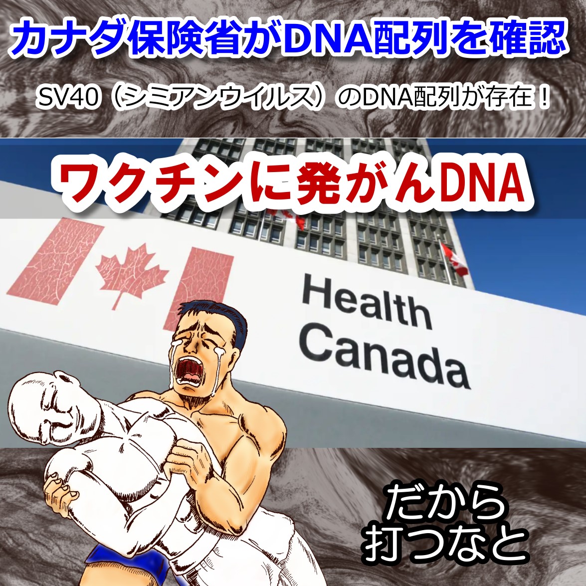 ファイザーワクチンにガン促進のSV40が存在することを確認・カナダ保健省