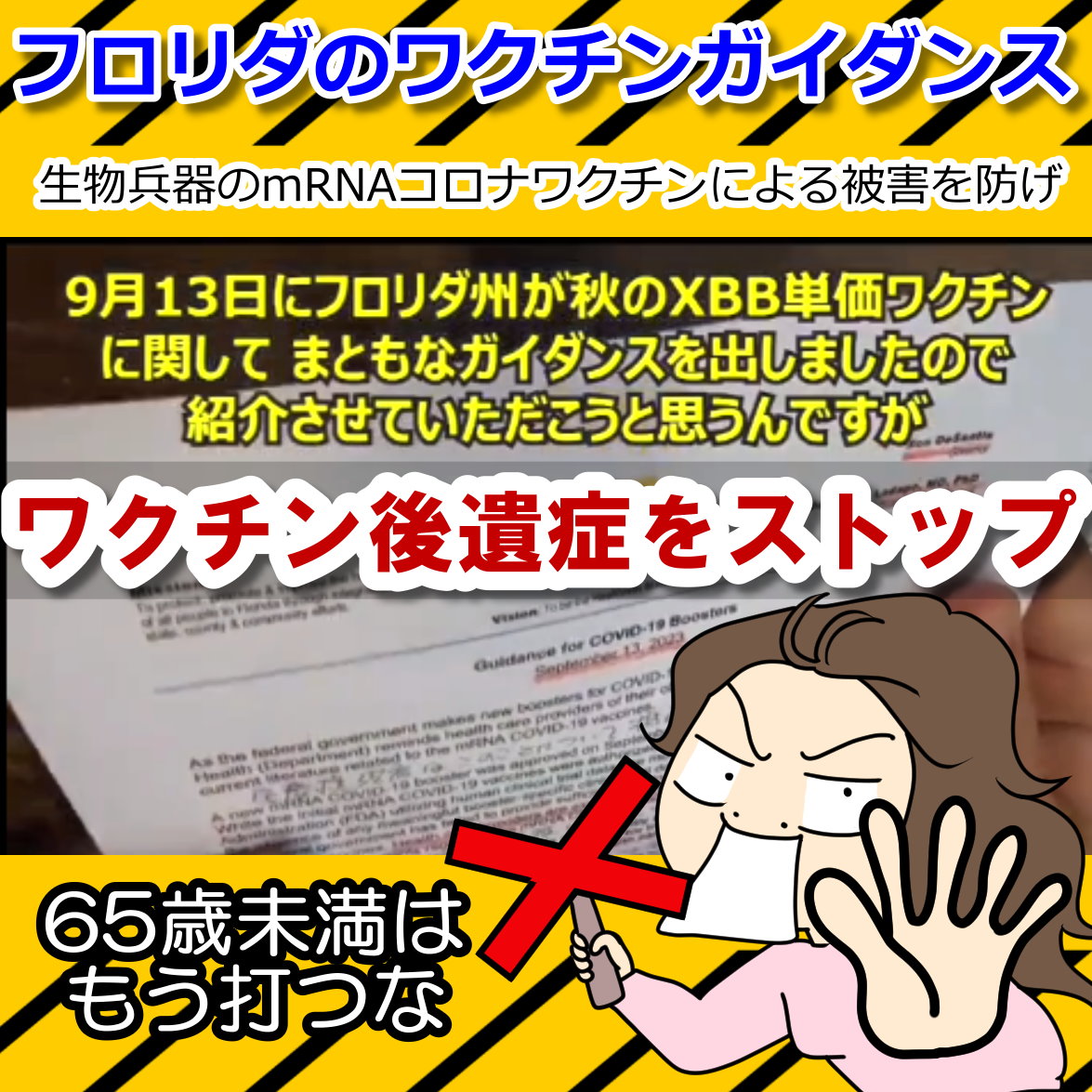 ワクチン後遺症を回避せよ！65歳未満の接種は非推奨・フロリダ