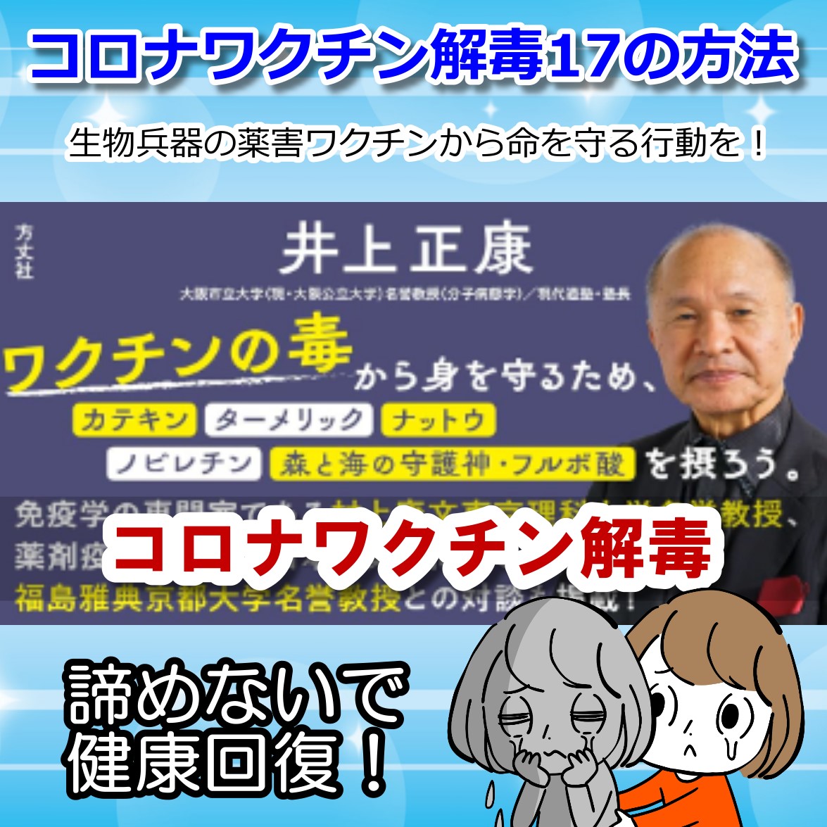 コロナワクチン解毒17の方法・井上正康