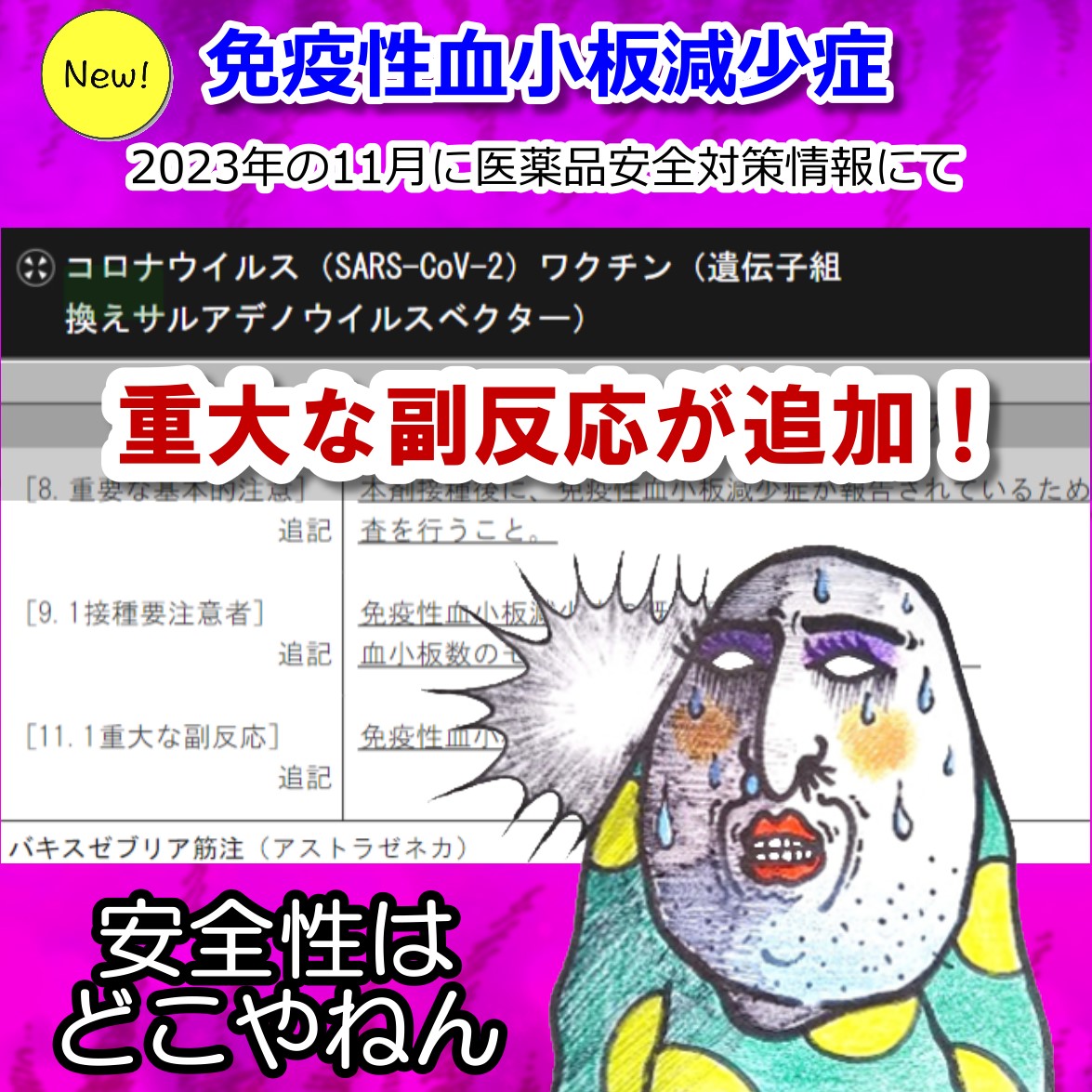 厚労省 コロナワクチンの副作用に「血小板減少」を追加 ← NEW