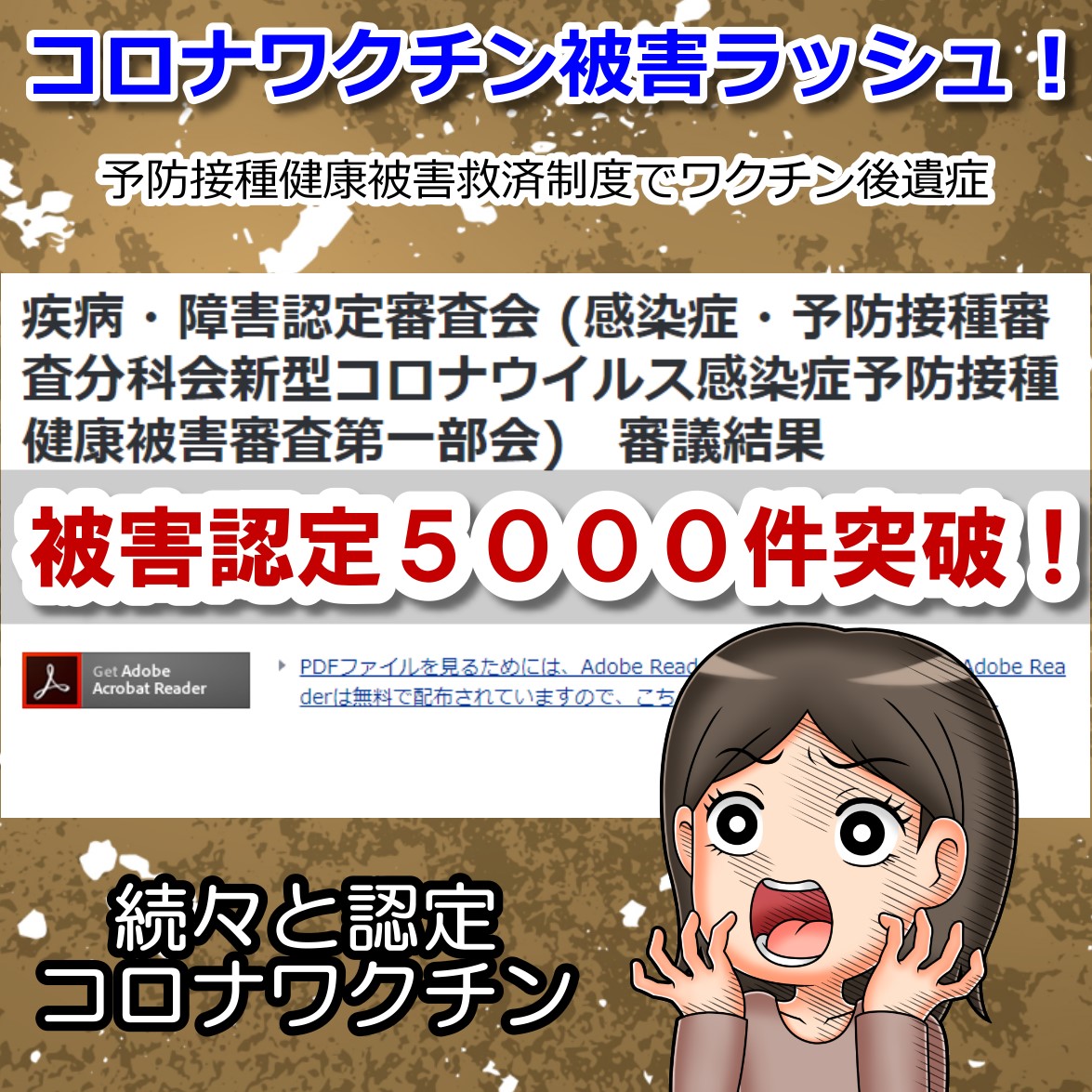5,051件を突破！ コロナワクチン被害認定ラッシュ！