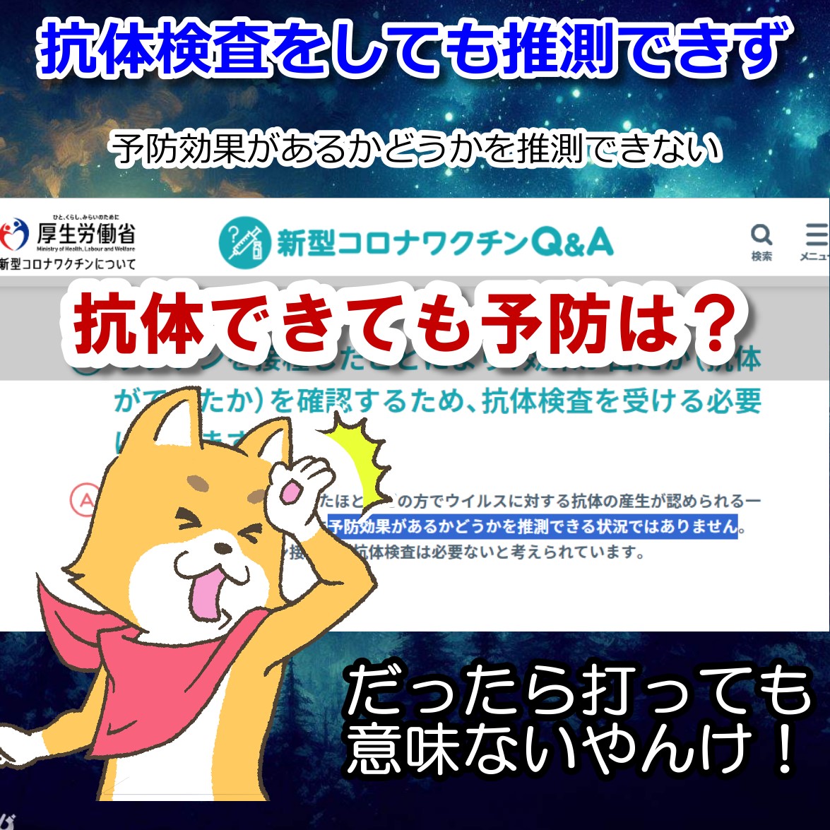 コロナワクチンで抗体ができても実際に予防できるかは知らん・厚労省