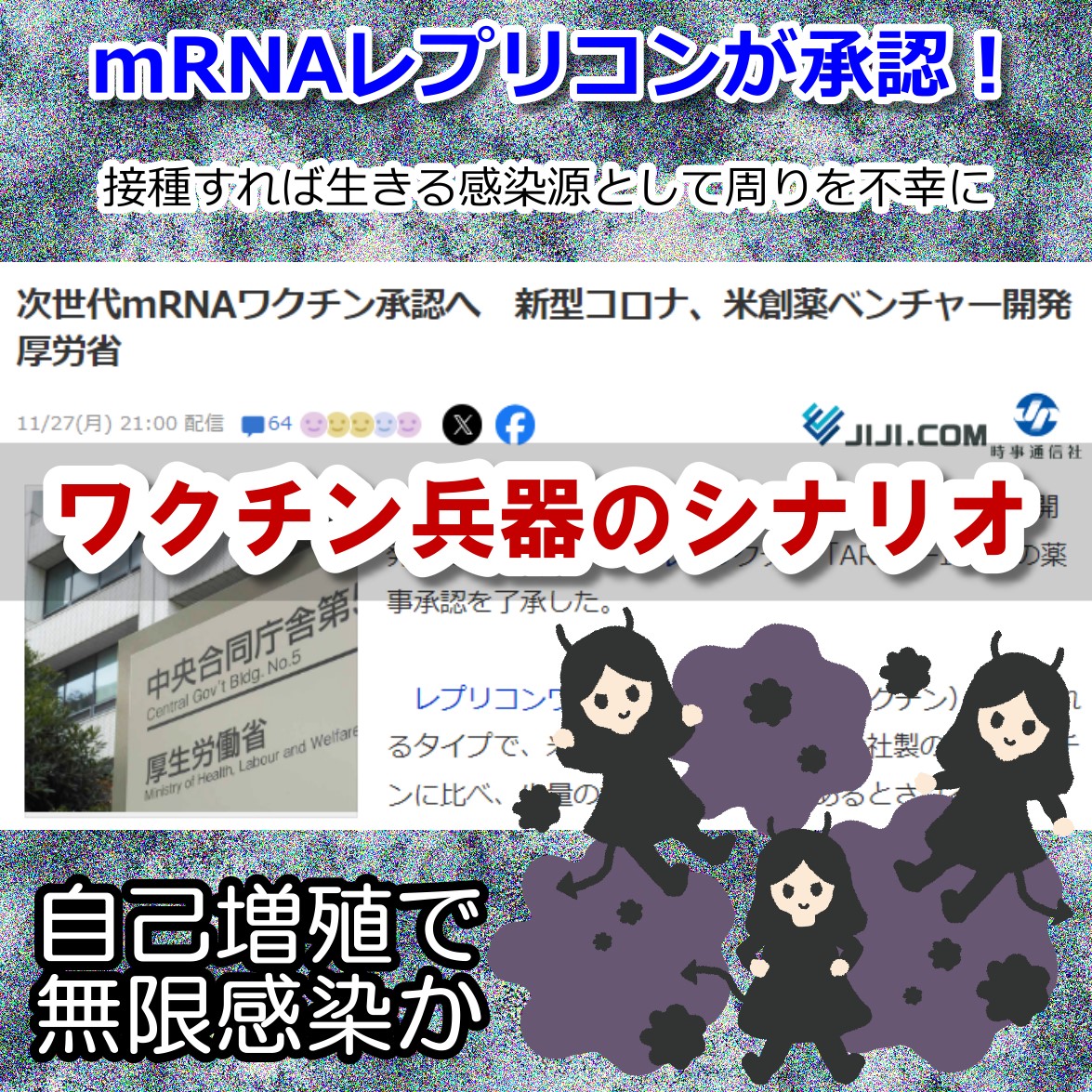 レプリコンワクチンが承認で永久薬害の絶望！