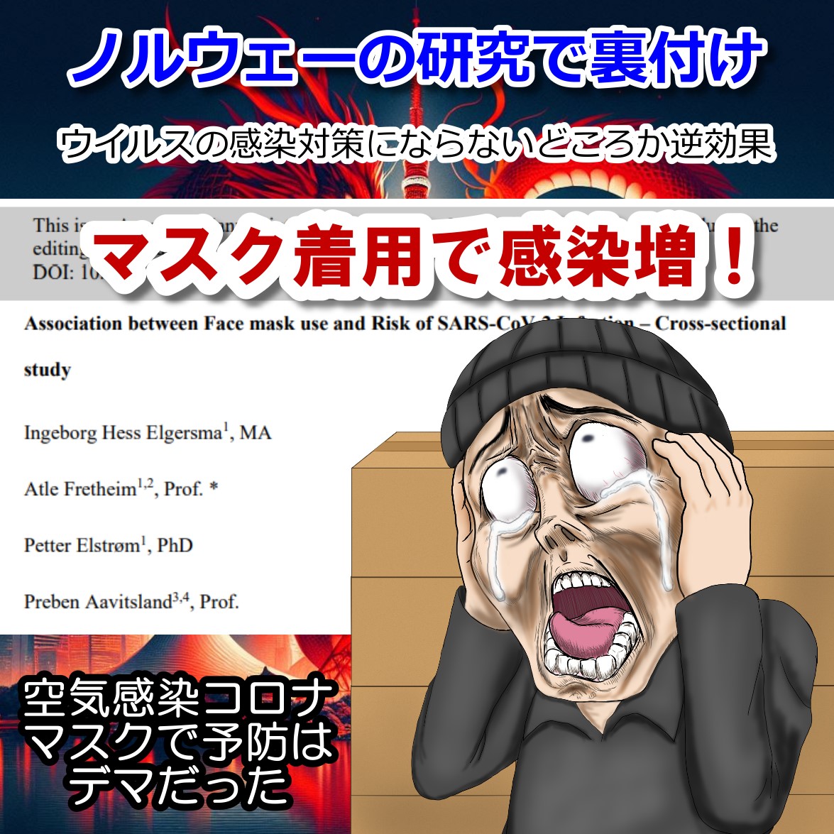 空気感染のコロナ マスクしてると感染リスクが高かった！