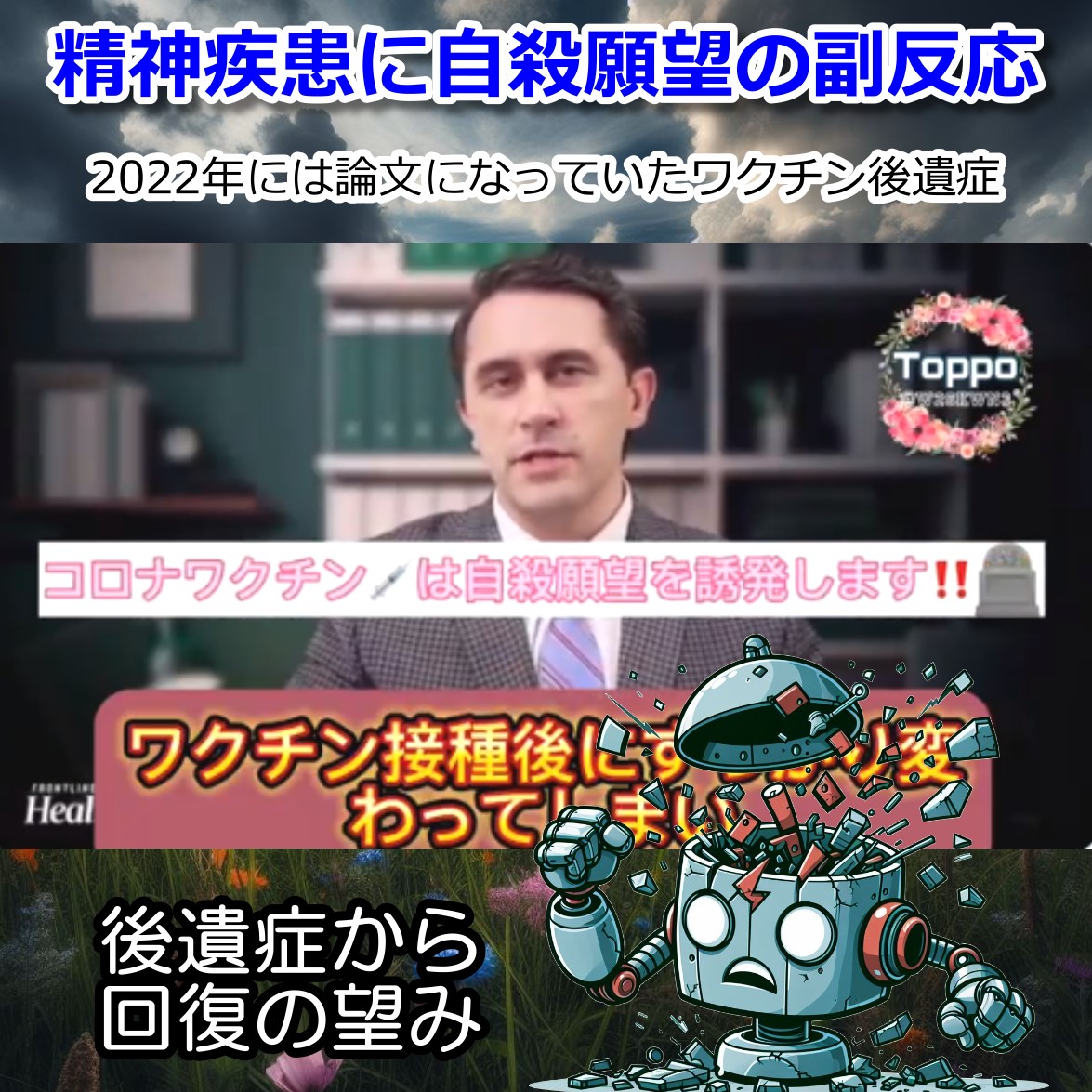 コロナワクチン後遺症には 自殺未遂に精神疾患も2022年には発覚！