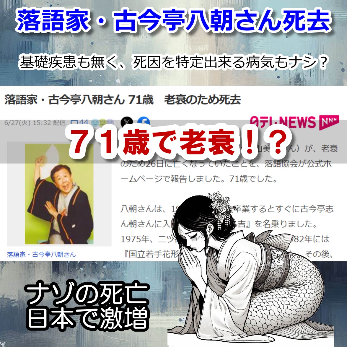 古今亭八朝さん 71歳で老衰死！？