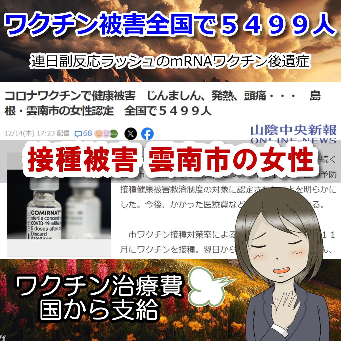 雲南市内在住の５０代女性も、じんましんでワクチン接種被害認定！