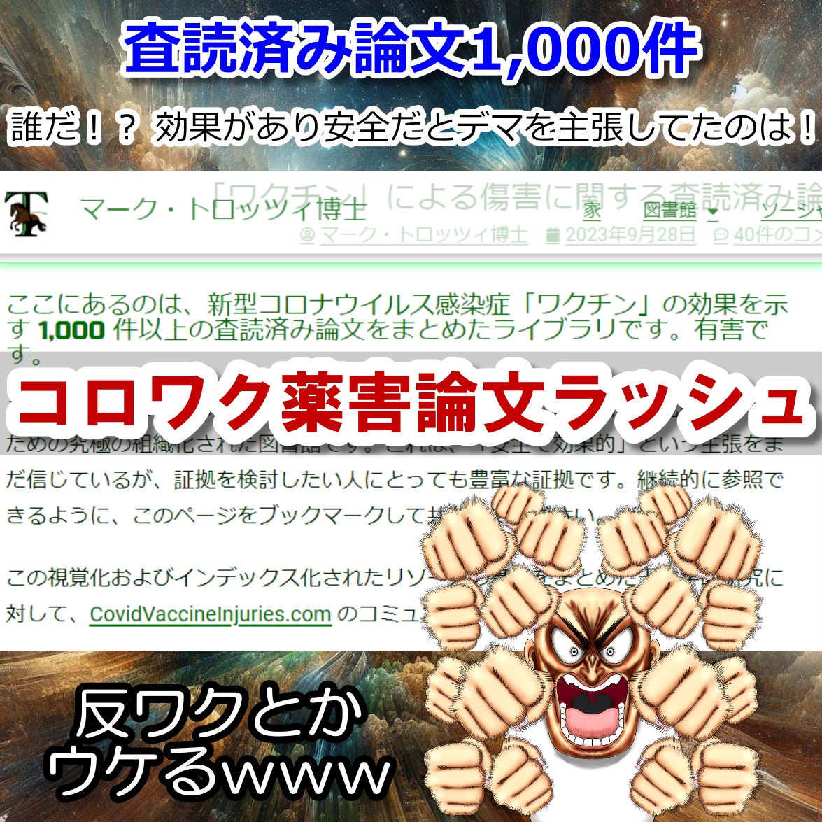 コロナワクチン薬害１０００件の査読済み論文！
