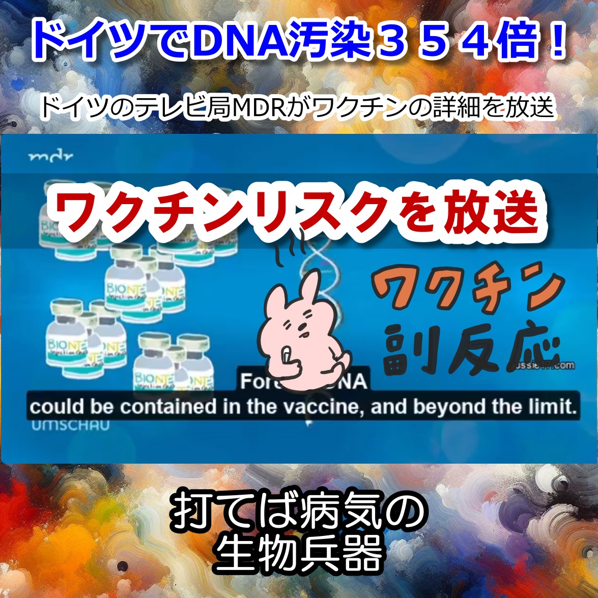 ワクチンのDNA汚染８３倍から３５４倍！ドイツではテレビで放送