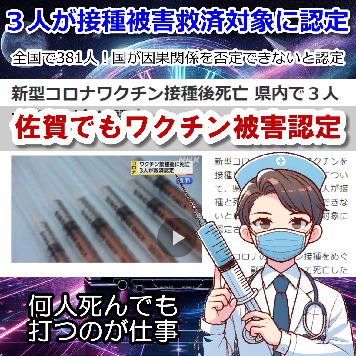佐賀県でワクチン死３名が救済制度で認定・全国で３８１人の死者へ