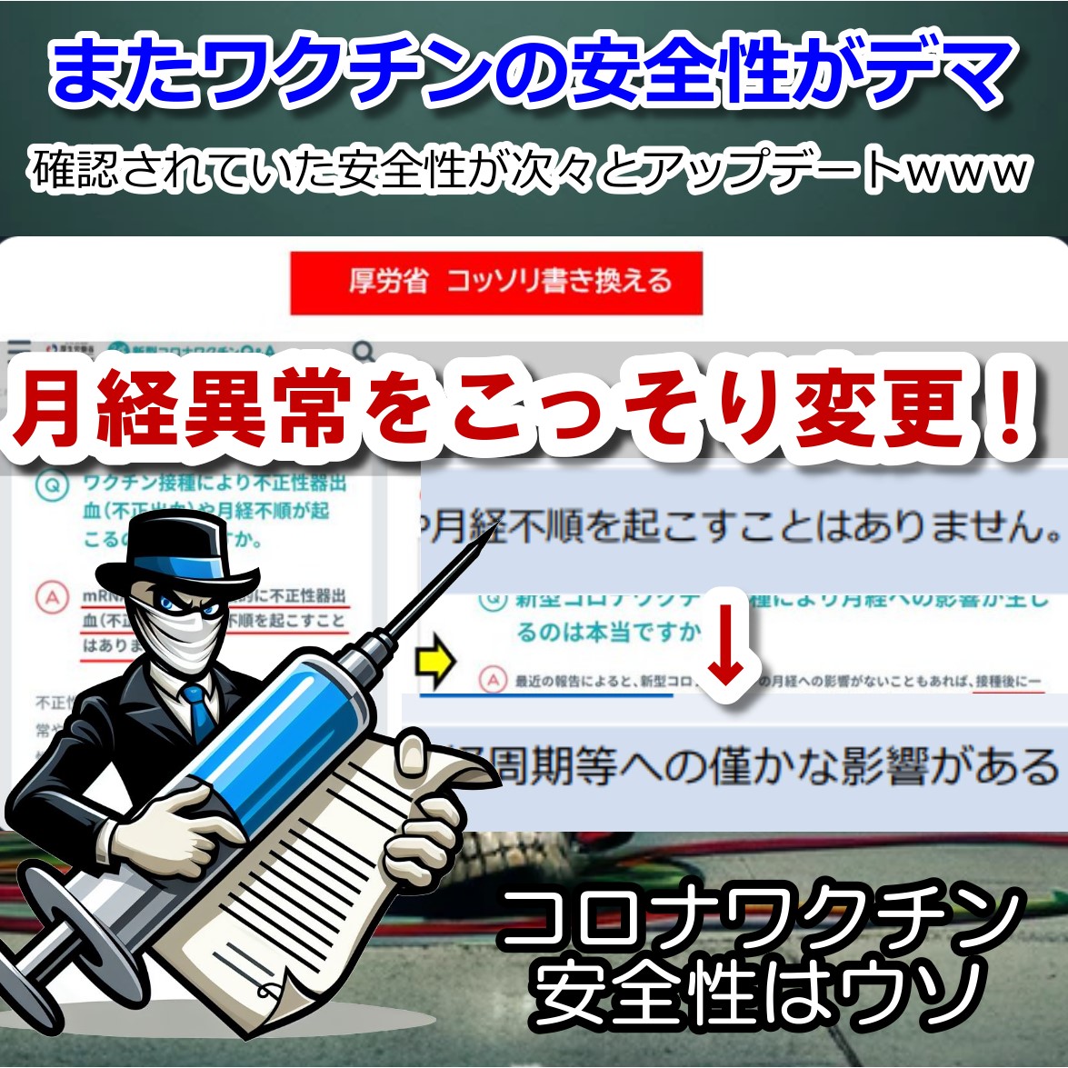 月経異常はワクチン後遺症 厚労省は安全というデマをこっそり修正！