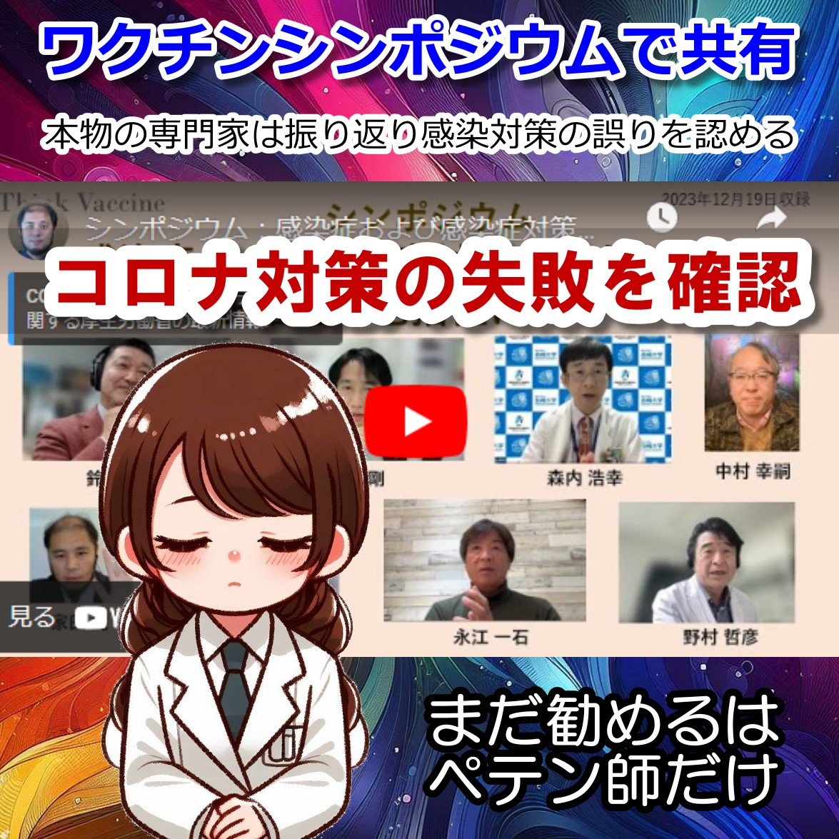 ワクチンシンポジウムで専門家はコロナ対策の誤りを認める！