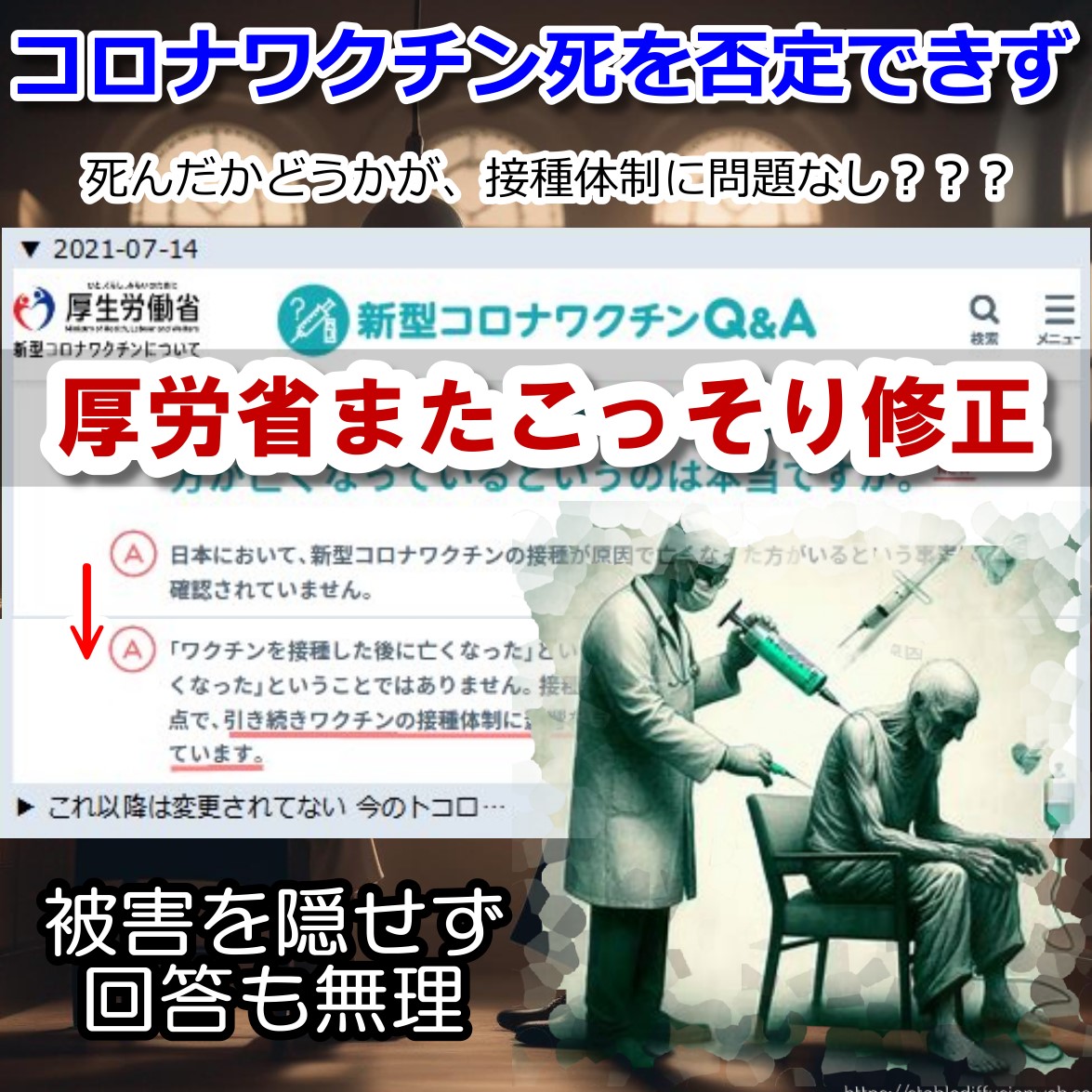 ワクチン死ナシ→接種は継続？ 厚労省またこっそり情報を修正！
