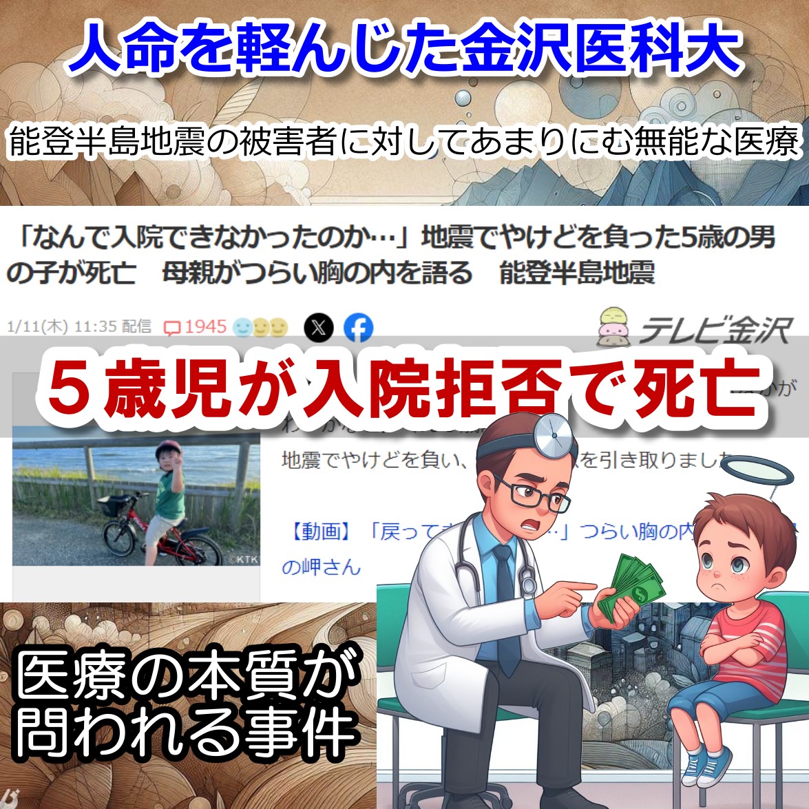 金沢医科大による能登地震５歳児 入院拒否で死亡事件 日本の医療の無意味さを露呈