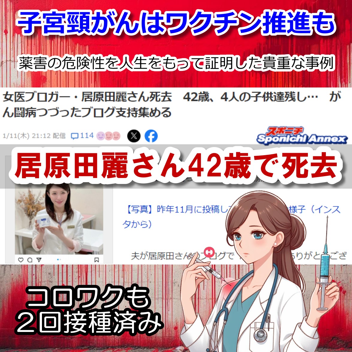 居原田麗さん子 宮頸がんワクチン推進で子宮頸がん→コロワク→死亡・・・