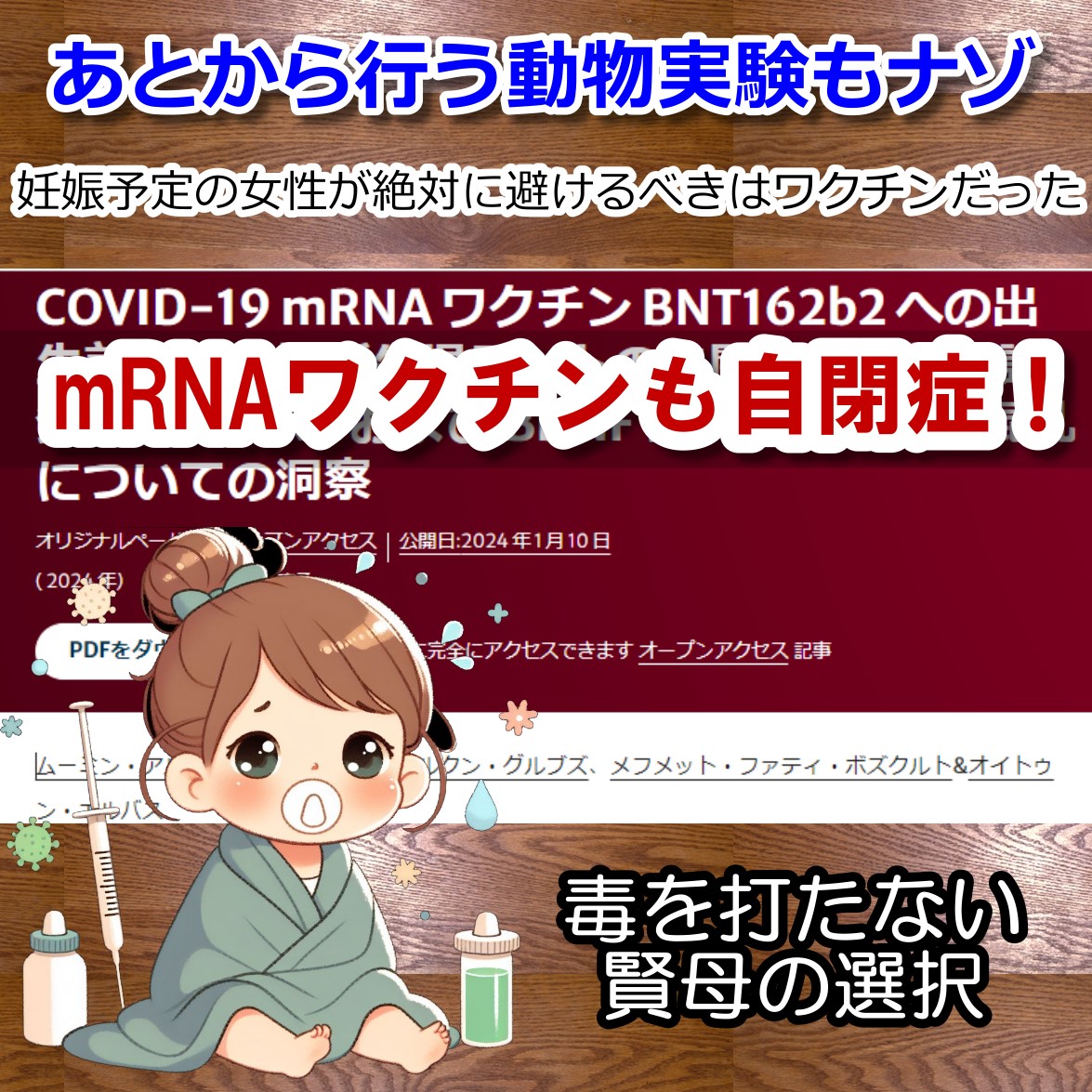 mRNAワクチンで赤ちゃんに自閉症リスクが濃厚・動物実験で確認