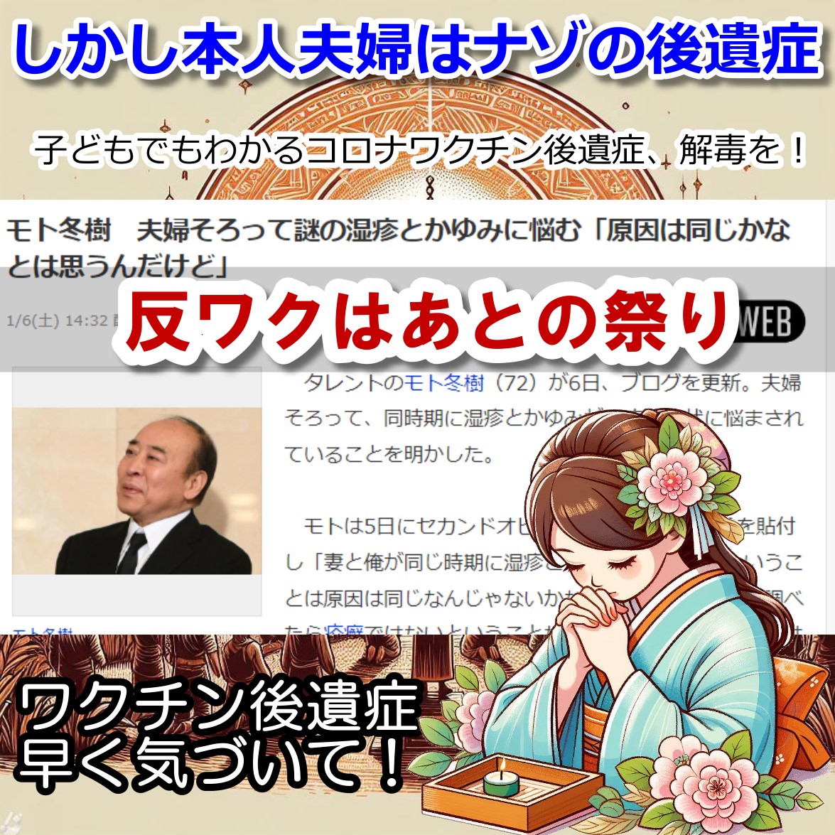 モト冬樹さん「反ワクは後の祭りにならないことを祈る」はずが・・・