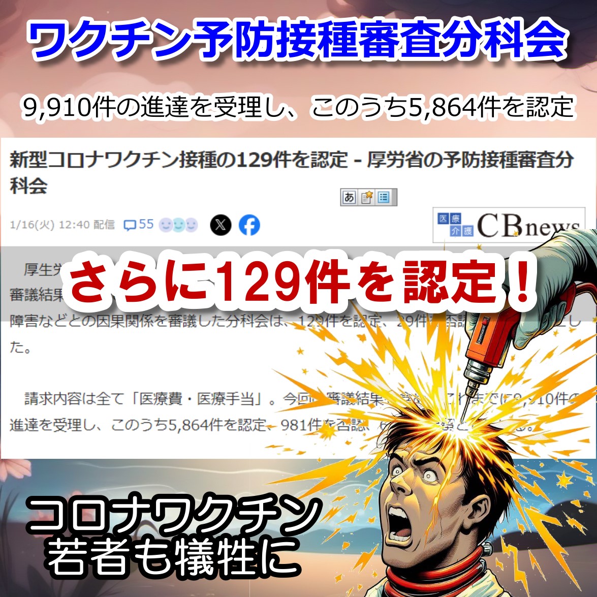 コロナワクチン接種の被害さらに129件を認定！ 感染症対策のはずが・・・