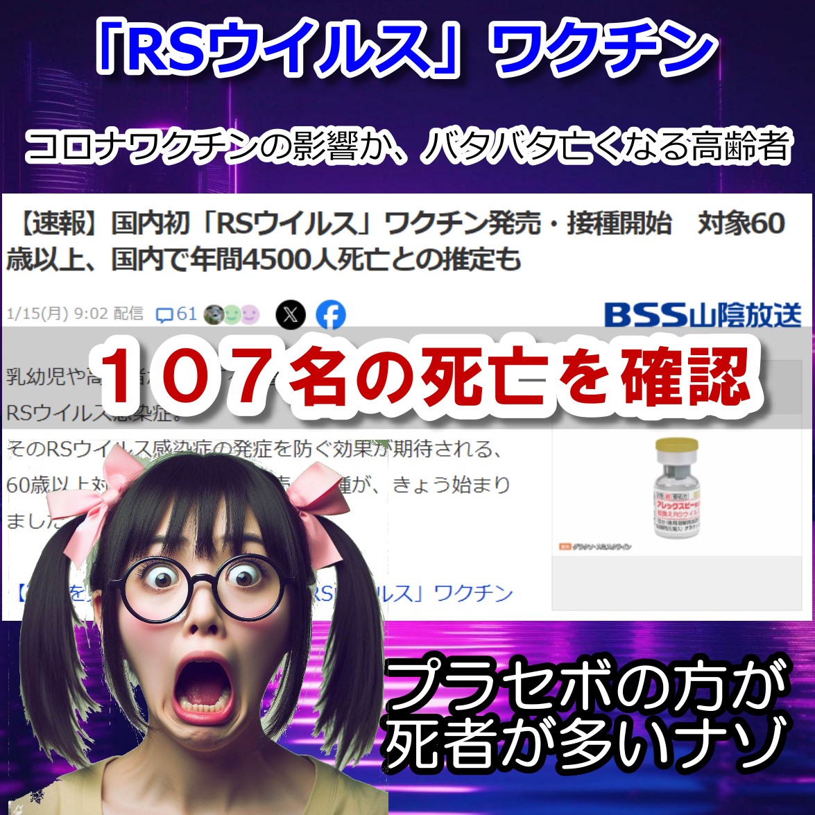 １０７名の死亡を確認・国内初「RSウイルス」ワクチンの臨床試験