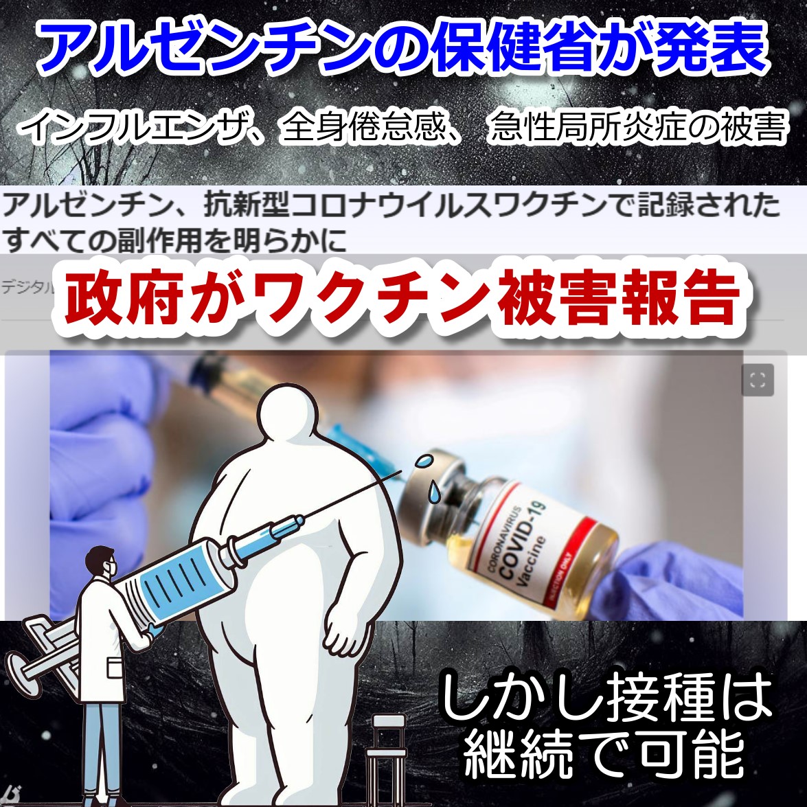 保健省がコロナワクチン６万４千件の薬害被害を発表・アルゼンチン