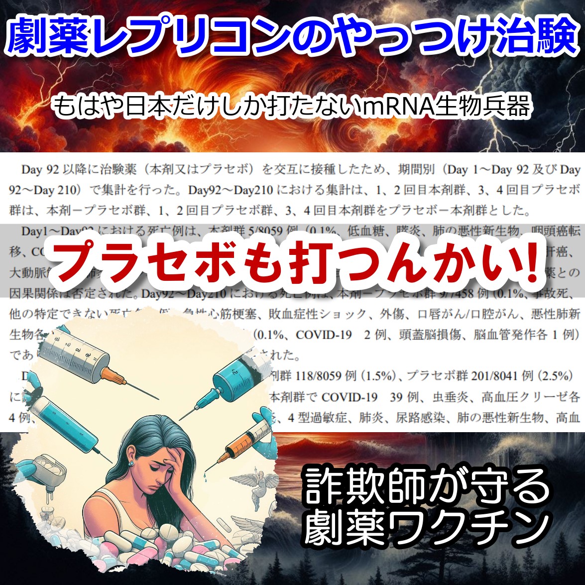 劇薬mRNAコロナワクチンは、治験でもプラセボなしで接種一択ｗ