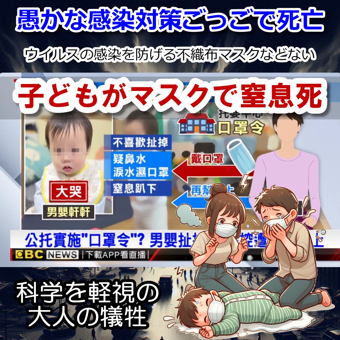 愚かなマスクで赤ちゃんが窒息死（涙）