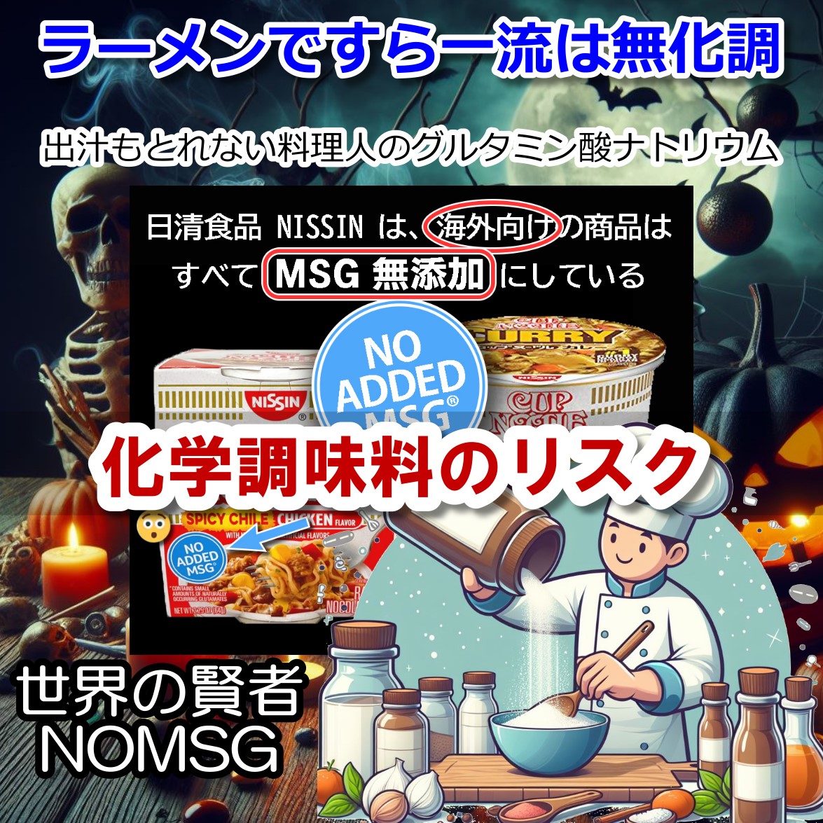 グルタミン酸ナトリウムなど化学調味料の危険性は日本はザルだった！