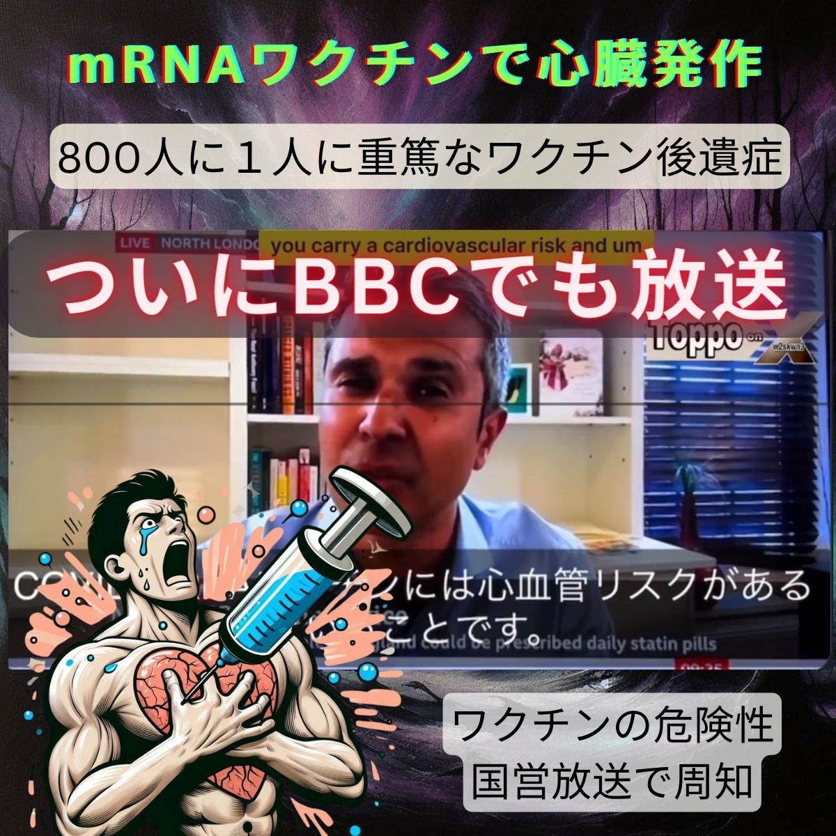 mRNAコロナワクチンで心臓発作のリスクをBBCが放送！