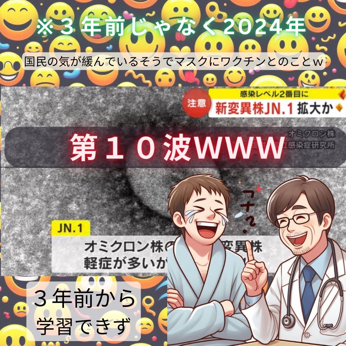 コロナ１０波という日本だけのコロナギャグｗ