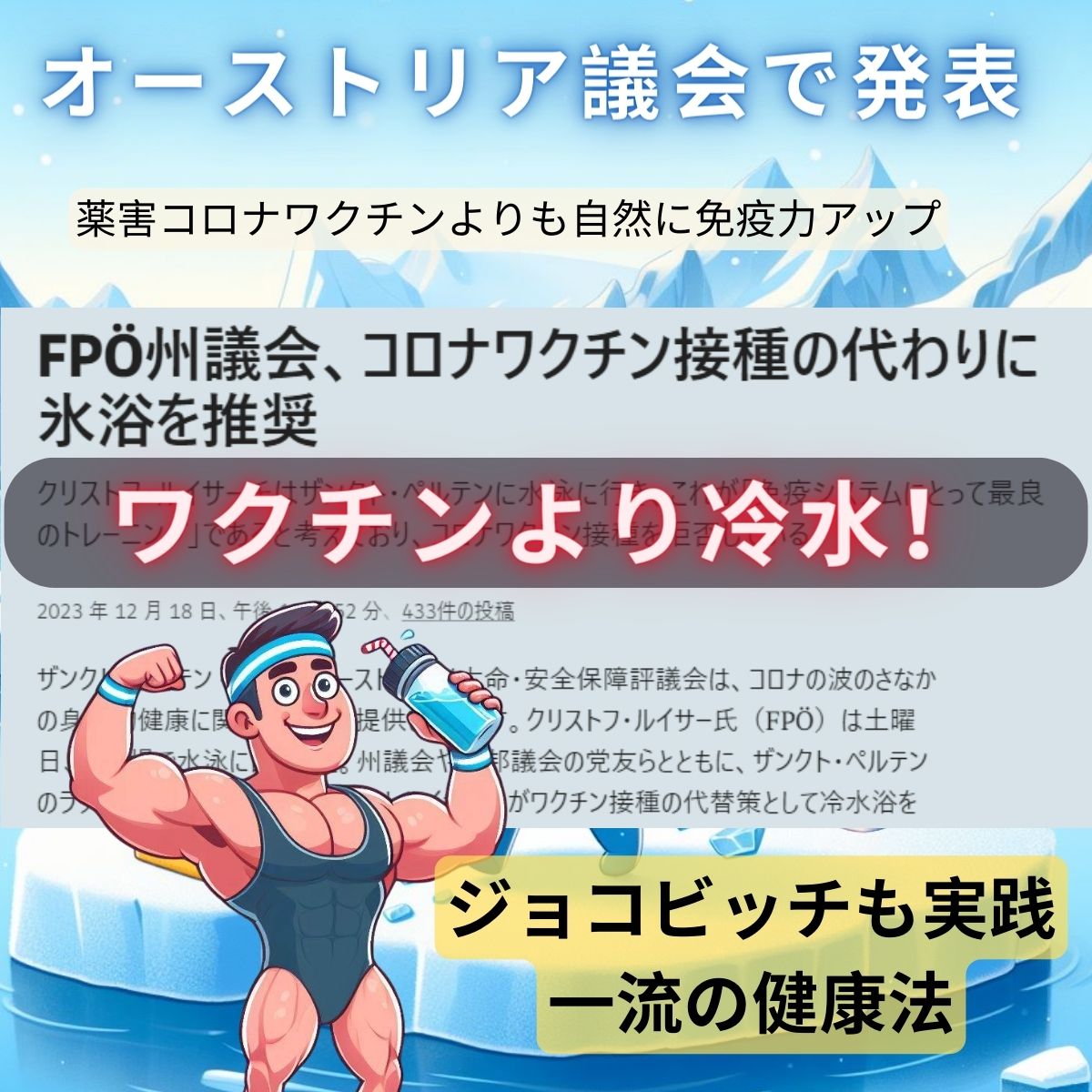 オーストリア州議会で危険なワクチン接種の代わりに氷浴を推奨