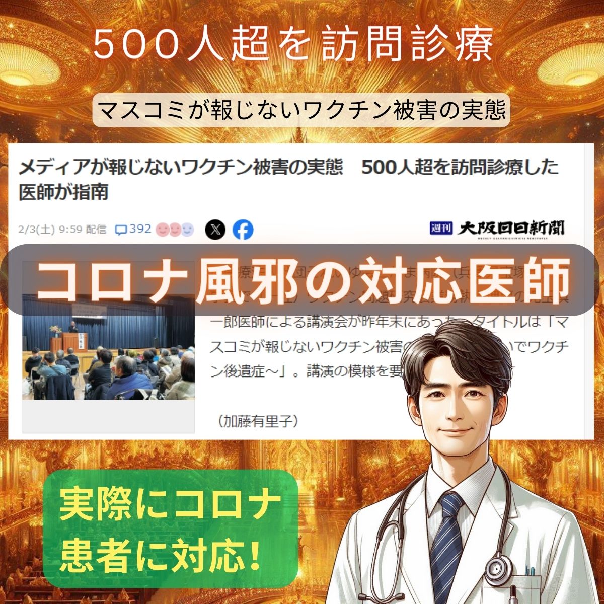 本当にコロナ治療に当たった医師がマスコミが黙るワクチン被害を暴露！