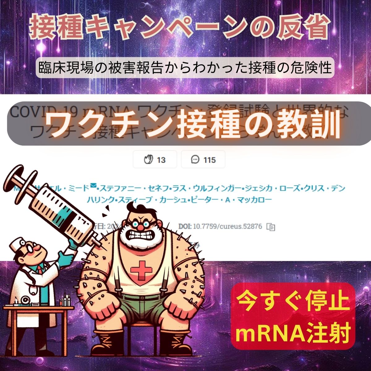 薬害コロナワクチンキャンペーンの臨床からの教訓