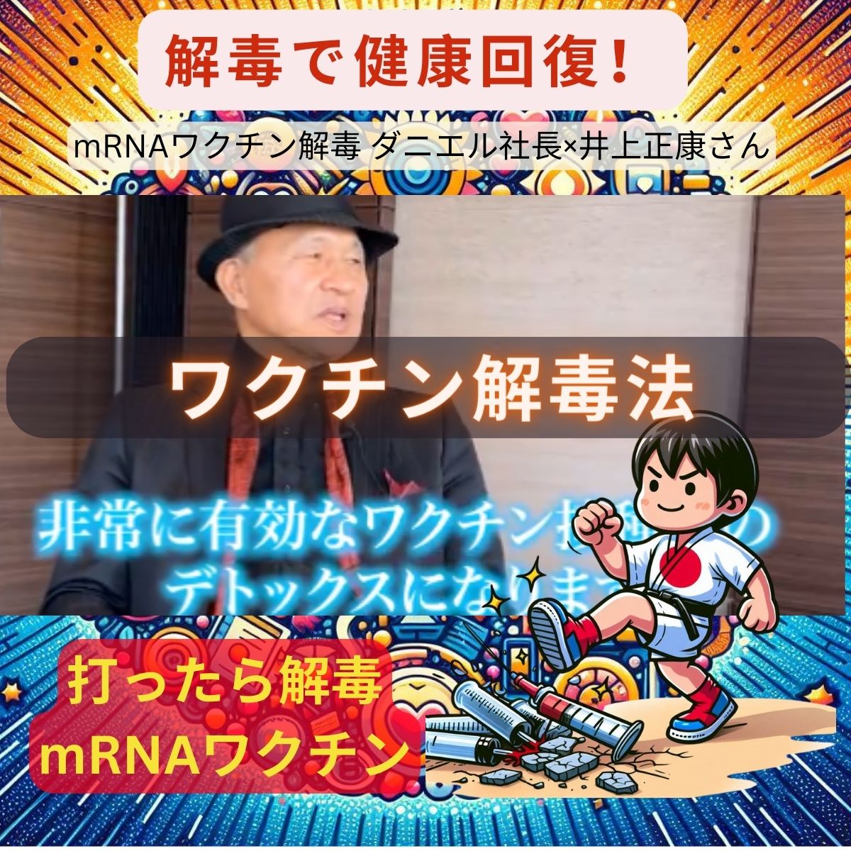 mRNAワクチン解毒 ダニエル社長×井上正康さん