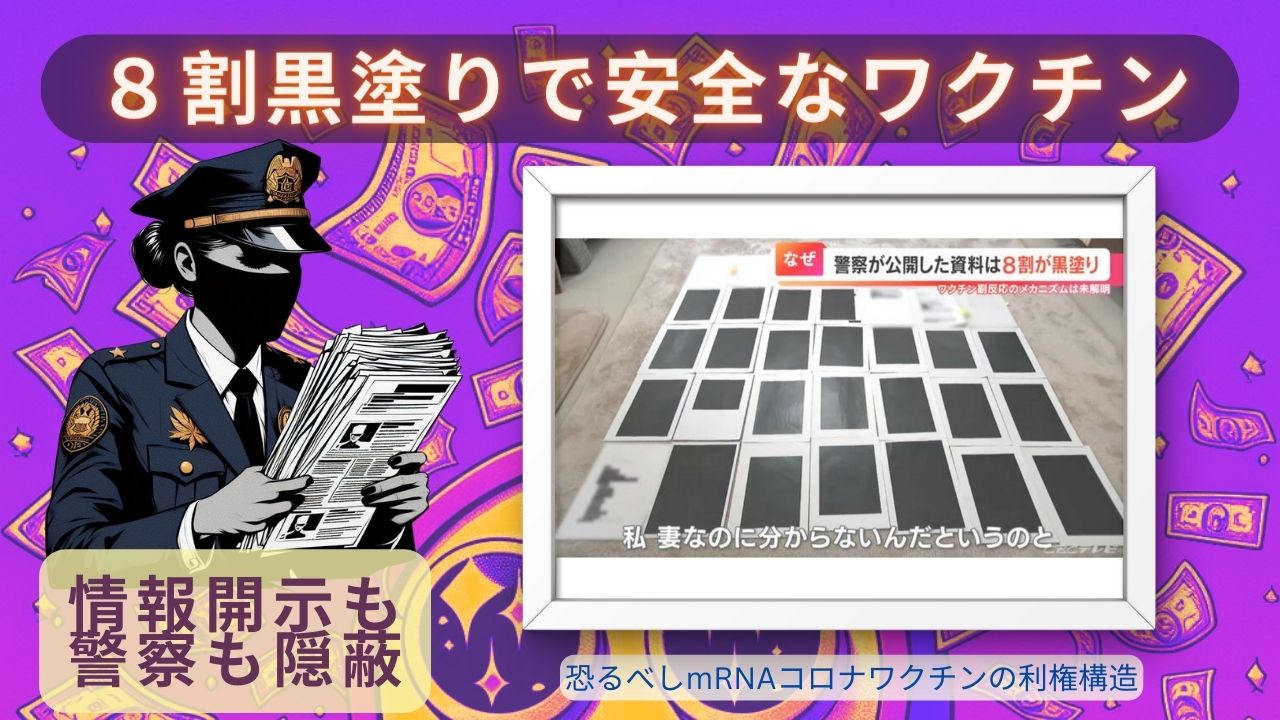 ワクチン接種６日後に急死！開示請求で８割が黒塗りの隠蔽ぶり！