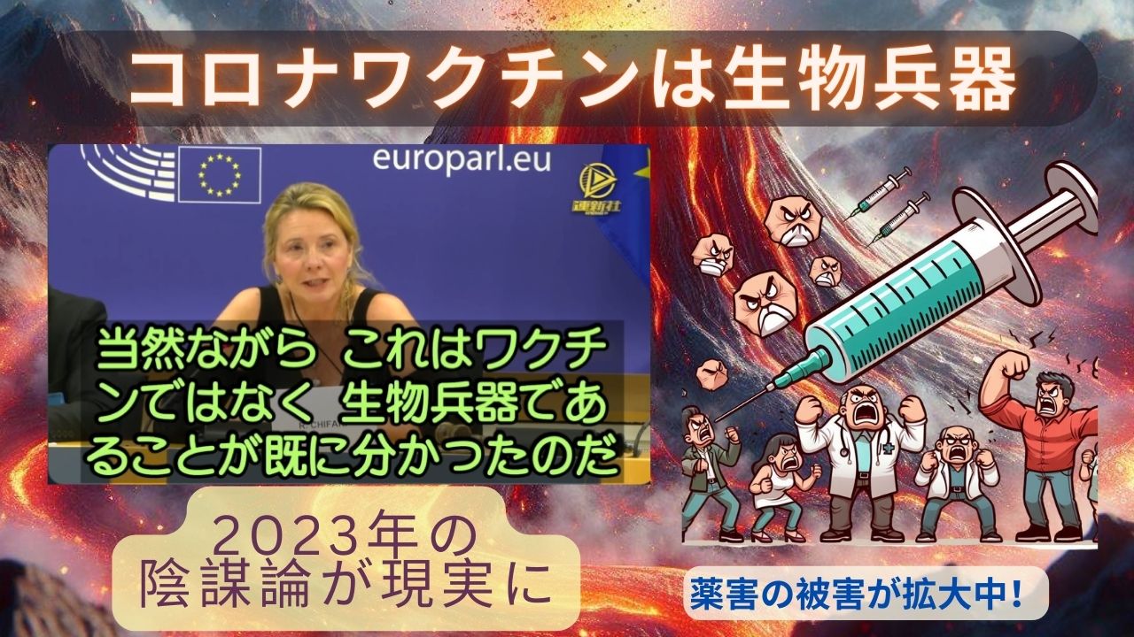 EU議会の演説で発表「コロナワクチンは生物兵器」