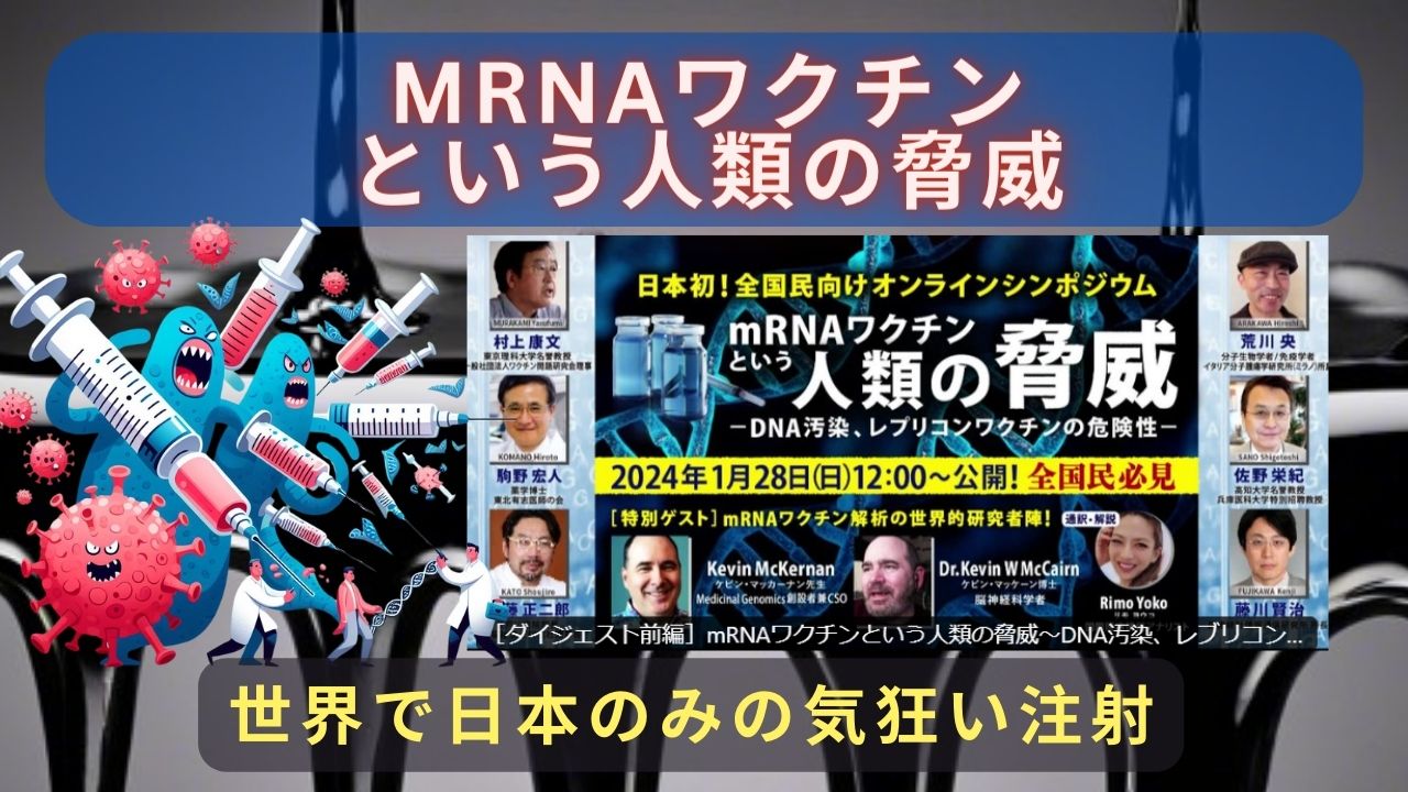 mRNAワクチンという人類の脅威