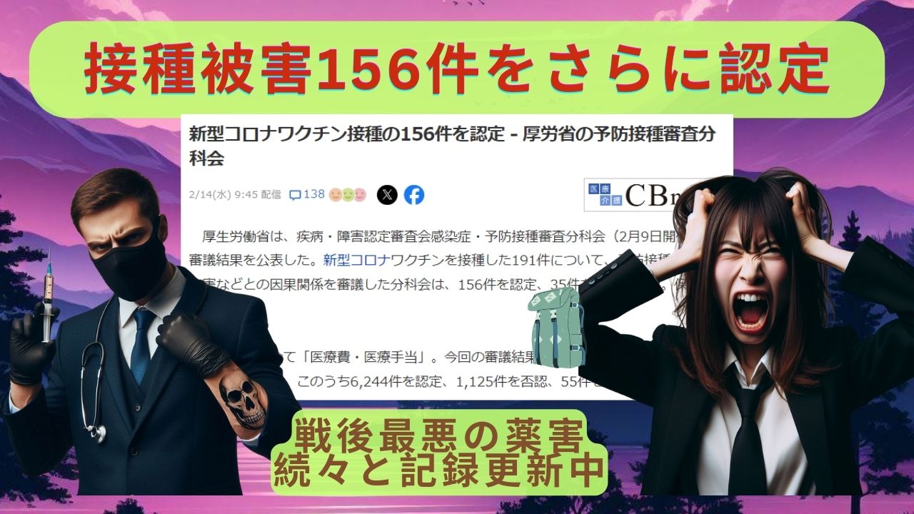 ワクチン被害156件をさらに認定・予防接種審査分科会