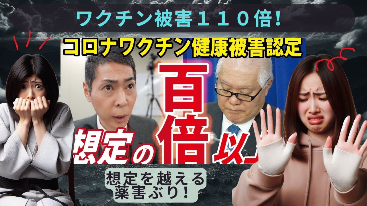 コロナワクチン健康被害は想定の１１０倍だった！