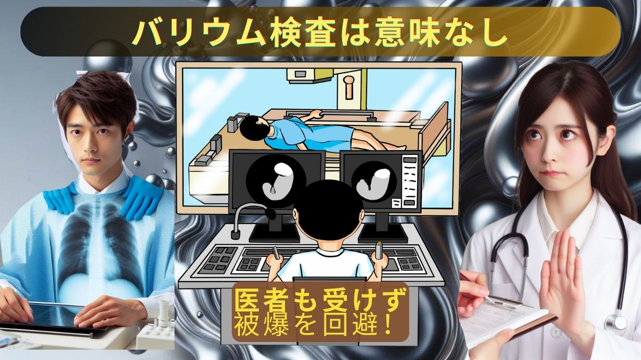 バリウム検査は発がんリスクが増すだけで意味がなかった