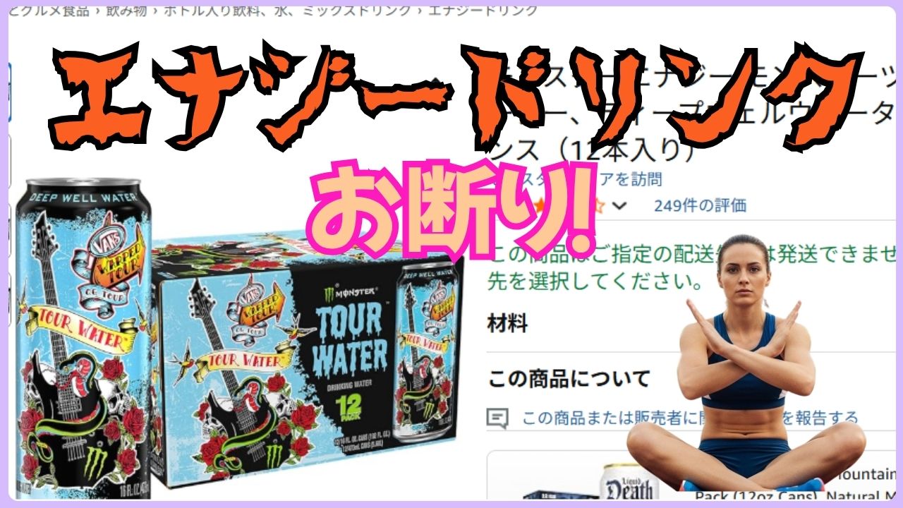 エナジードリンクの宣伝はするが 飲むのは水