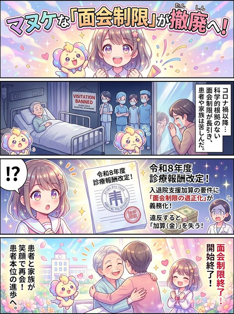 令和8年度診療報酬改定でようやく見直された「面会制限」の実態